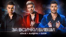 GALIN x MADJUNA x ADAM - ZA VSICHKI BIVSHI / ГАЛИН х МАДЖУНА х АДАМ - ЗА ВСИЧКИ БИВШИ, 2020 - Videoclip.bg
