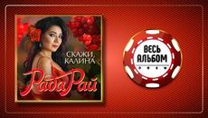 РАДА РАЙ ♠ СКАЖИ, КАЛИНА ♣ НОВЫЙ АЛЬБОМ ♠ 2020 ГОД ♠ - Videoclip.bg