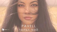 Pavell - Topal Chai (Official Video) - Videoclip.bg