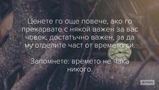 Колко е ценна е всяка секунда... от всяка минута ...от всеки час... от живота - Videoclip.bg
