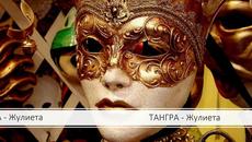 Тангра - Жулиета - Videoclip.bg