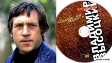 Владимир Высоцкий – Золотые Мои Россыпи (Альбом) 2004. - Videoclip.bg
