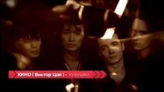 Кино (Виктор Цой) - Кукушка ( Бг превод ) - Videoclip.bg