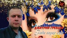 Дмитрий Гревцев  -   Ради Карих Глаз - Videoclip.bg
