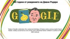 100 години от рождението на Джани Родари | 100 години от рождението на Джани Родари - Videoclip.bg