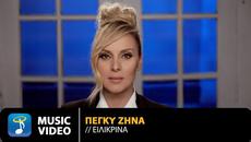 Πέγκυ Ζήνα - Ειλικρινά •  Official Music Video (4K) - Videoclip.bg