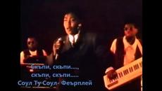Soul To Soul & Rose Windross - I Want You To Be  Fair - Fairplay - HD - превод - Videoclip.bg