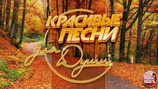 КРАСИВЫЕ ПЕСНИ ДЛЯ ДУШИ ❀ ОТЛИЧНОЕ ОСЕННЕЕ НАСТРОЕНИЕ ❀ - Videoclip.bg