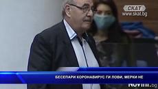 Бесепари коронавирус ги лови, мерки не - Videoclip.bg