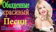 Зажигательные песни!  ТОП 30 ШАНСОН 2020! - Videoclip.bg