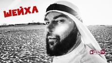 ZARKO - Sheyha (Arabsko Disko) / ЗАРКО - Шейха (Арабско диско) - Videoclip.bg