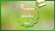 Честит рожден ден! - Videoclip.bg
