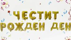 Честит Рожден Ден! - Videoclip.bg