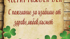 Честит рожден ден - Videoclip.bg