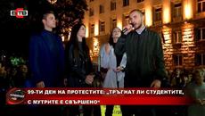 99-ТИ ДЕН НА ПРОТЕСТИТЕ: "ТРЪГНАТ ЛИ СТУДЕНТИТЕ, С МУТРИТЕ Е СВЪРШЕНО" - Videoclip.bg