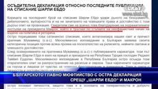 БЪЛГАРСКОТО #ГЛАВНО #МЮФТИЙСТВО С ОСТРА #ДЕКЛАРАЦИЯ СР - Videoclip.bg