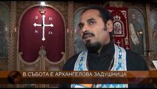 Кога е Архангелова задушница! През 2020 година Архангелова задушница е на 7 ноември, събота - Videoclip.bg