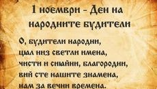 Утре е 1 ноември - Ден на народните будители 2020 г.! Децата и Денят на народните будители - Videoclip.bg