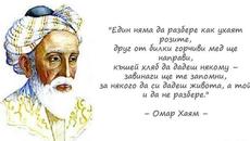 7 истини за живота казани мъдро! Омар Хаям (Оmar khayyam) "Сприятелиш ли се с глупака, не ще се отървеш от срам." - Videoclip.bg