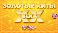 ЗОЛОТЫЕ ХИТЫ XX ВЕКА ✮ НЕ ВЕРЮ ✮ ЕВГЕНИЙ ОСИН ✮ - Videoclip.bg