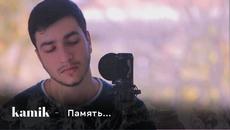 kamik - Память... ( Бг превод ) - Videoclip.bg