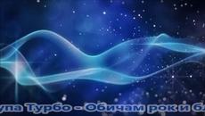 Група Турбо - Обичам рок и блус - Videoclip.bg