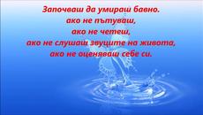 Не забравяй да бъдеш щастлив...Не умирай бавно... Живей днес! - Videoclip.bg