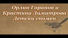 Орлин Горанов и Кристина Димитрова - Детски спомен - Videoclip.bg
