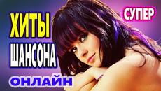 ХИТЫ ШАНСОНА 2020 ♫ ЛУЧШИЕ ПЕСНИ 2020 - Videoclip.bg
