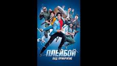 Плейбой под прикритие (2018)  - БГ аудио (BG audio) HD - Videoclip.bg