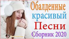 Зажигательные песни ❤️ ТОП 30 ШАНСОН 2020! - Videoclip.bg