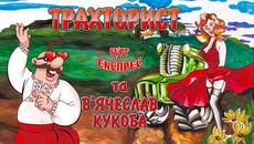 Трахторист - гурт Експрес та В'ячеслав Кукоба. Краща збірка веселих українських жартівливих пісень - Videoclip.bg