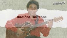 Βασίλης Παϊτέρης - Τα Εγκληματα Του Χθες - престъпленията от вчера - Videoclip.bg
