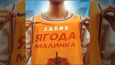 ХАБИБ - Ягода малинка (Премьера трека, 2020) - Videoclip.bg