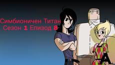 Симбионичен Титан-Сезон 1 Епизод 8(Бг Аудио) - Videoclip.bg
