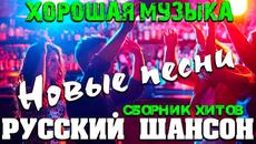 Шикарные песни классного шансона 2020 - Videoclip.bg