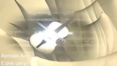 Антоан Антонов - Една цигулка - Videoclip.bg