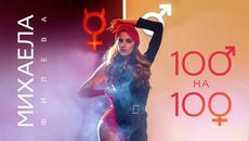 Михаела Филева - 100 на 100 (Official Video) - Videoclip.bg