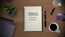 Съдебен спор - Епизод 723 - Заплашва ни децата (28.11.2020) - Videoclip.bg