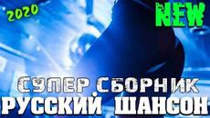 Классные песни нового шансона - все самое лучшее 2020 - Videoclip.bg