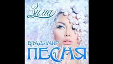 Владимир Песня - Зима - Videoclip.bg