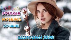 Лучшие песни года 2020 ⚡ Сборник Новая музыка Декабрь 2020 ♫ Альбом русской песни 2020 - Videoclip.bg