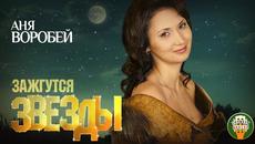 АНЯ ВОРОБЕЙ ♠ ЗАЖГУТСЯ ЗВЁЗДЫ ♣ ВЕСЬ АЛЬБОМ ♠ 2020 ГОД ♠ - Videoclip.bg