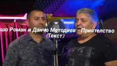 Сашо Роман и Данчо Методиев - Приятелство, 2020 (Текст) - Videoclip.bg