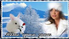 Пожелание! Удачного зимнего дня и отличного настроения!!! - Videoclip.bg