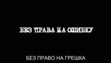 Без право на грешка (Без права на ошибку) Е02 - Videoclip.bg