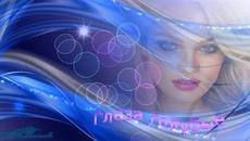 Сергей Орлов   -   Глаза голубые. - Videoclip.bg