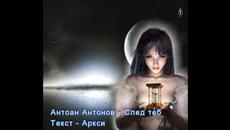 Антоан Антонов  - След теб - Videoclip.bg