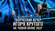 Творческий вечер Игоря Крутого на "Новой волне 2019" - Videoclip.bg