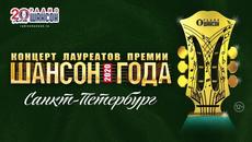 Концерт лауреатов премии «Шансон Года 2020» в Санкт-Петербурге - Videoclip.bg